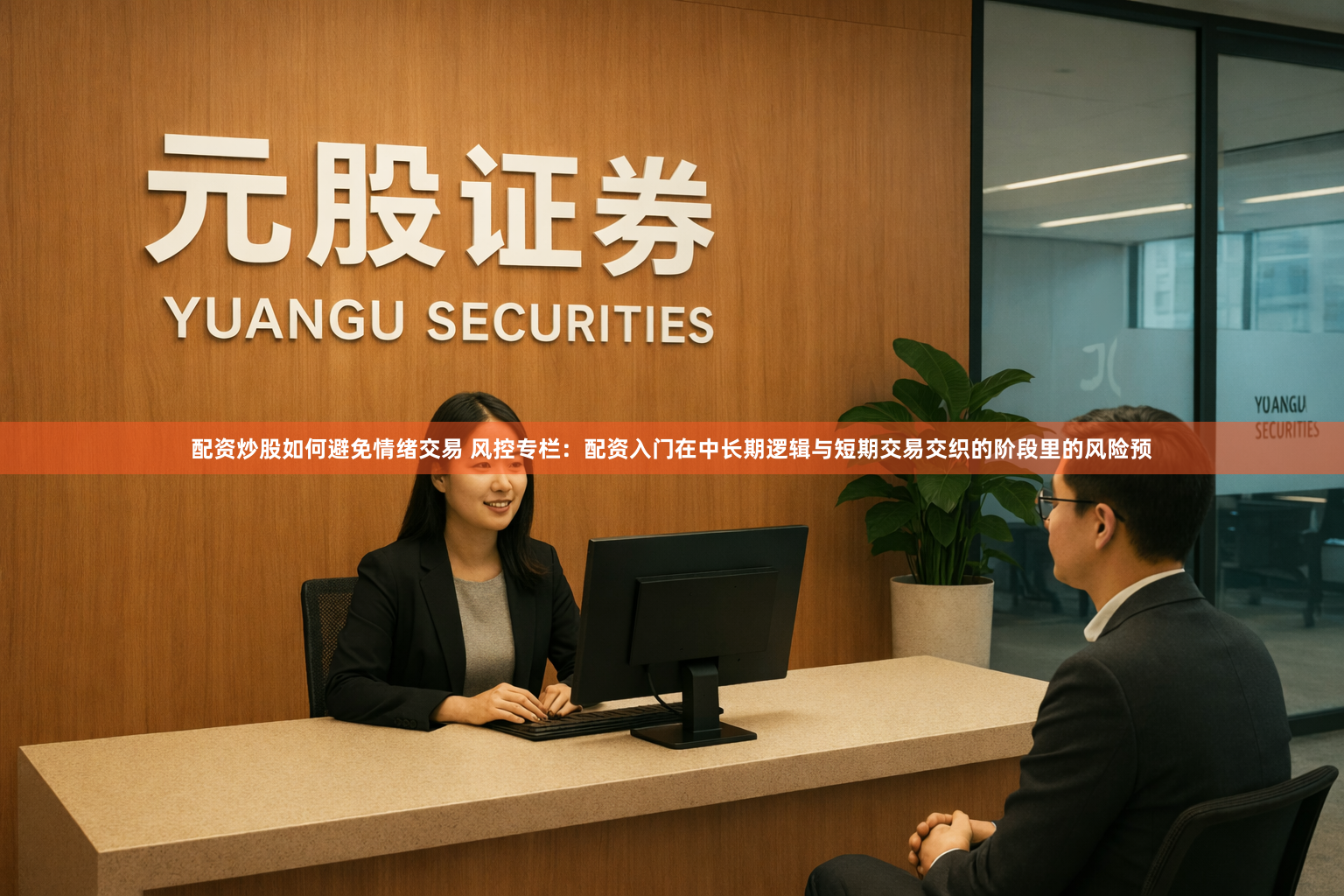 配资炒股如何避免情绪交易 风控专栏：配资入门在中长期逻辑与短期交易交织的阶段里的风险预